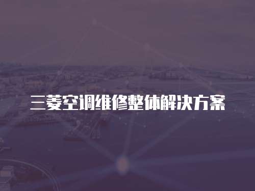 三菱空調維修整體解決方案