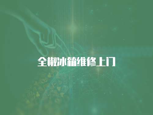 全椒冰箱維修上門