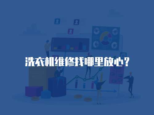 洗衣機(jī)維修找哪里放心？