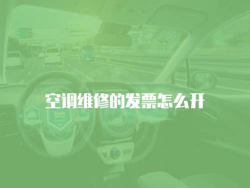 空調維修的發票怎么開