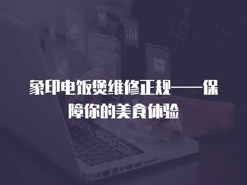 象印電飯煲維修正規——保障你的美食體驗