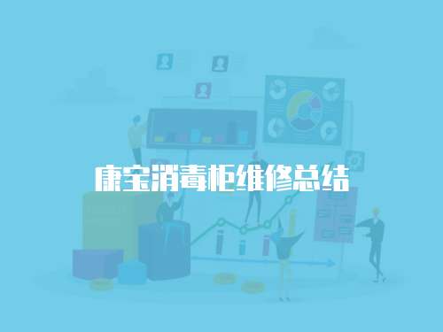 康寶消毒柜維修總結