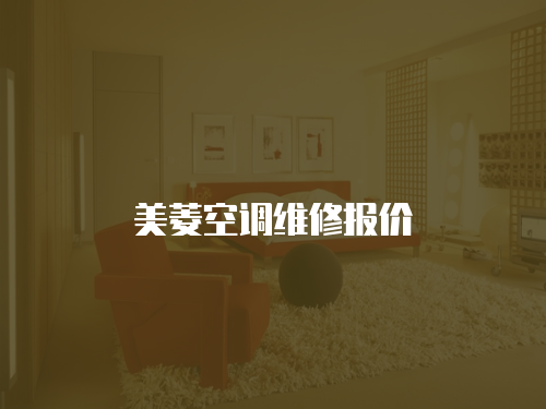 美菱空調(diào)維修報(bào)價(jià)