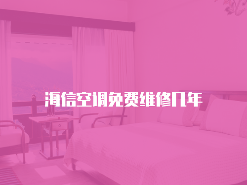 海信空調(diào)免費(fèi)維修幾年