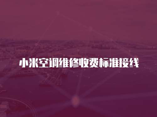 小米空調維修收費標準接線