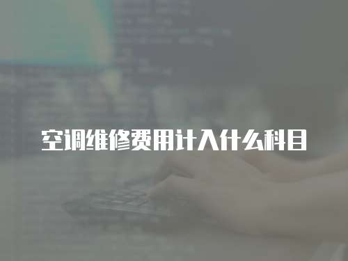 空調維修費用計入什么科目