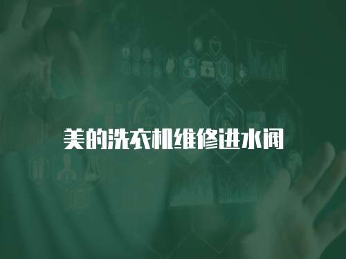 美的洗衣機維修進水閥