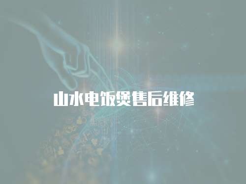 山水電飯煲售后維修