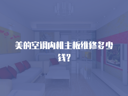美的空調內機主板維修多少錢？