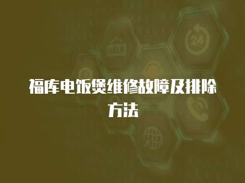 福庫電飯煲維修故障及排除方法
