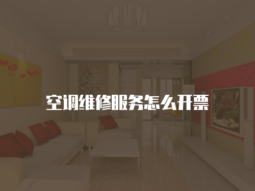空調(diào)維修服務(wù)怎么開(kāi)票