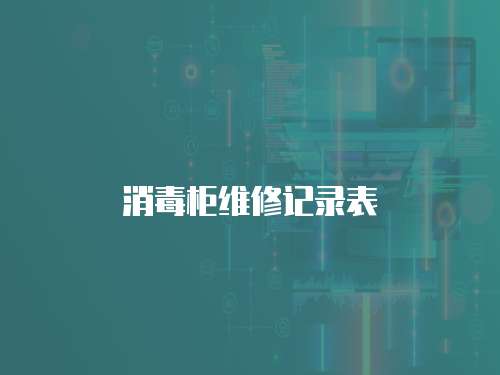 消毒柜維修記錄表