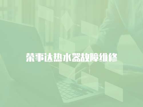 榮事達熱水器故障維修