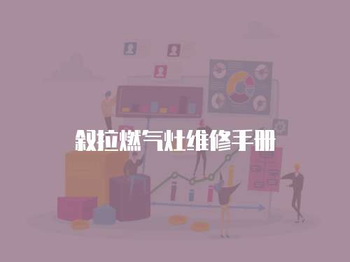 敘拉燃氣灶維修手冊