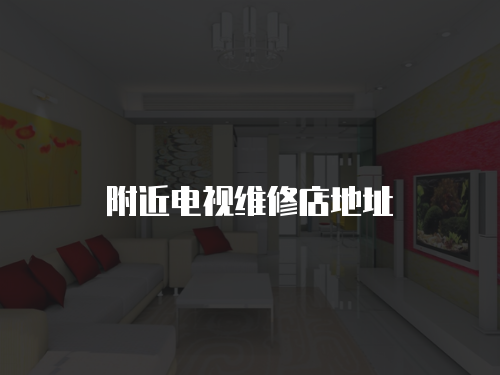附近電視維修店地址
