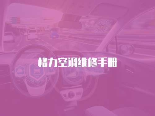 格力空調維修手冊
