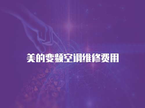 美的變頻空調維修費用