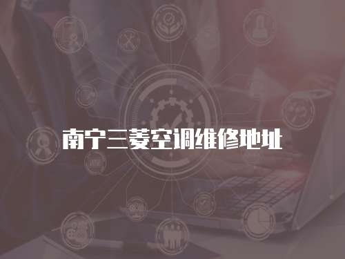 南寧三菱空調維修地址