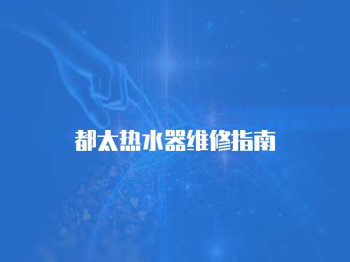 都太熱水器維修指南