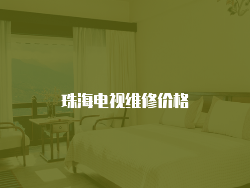 珠海電視維修價格