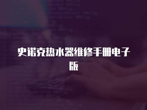 史諾克熱水器維修手冊電子版