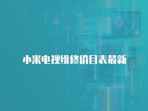 小米電視維修價目表最新