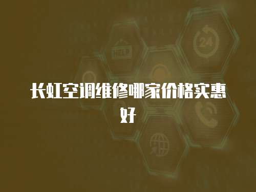 長虹空調維修哪家價格實惠好