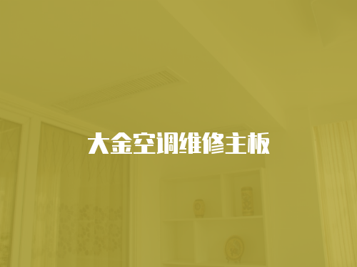 大金空調維修主板