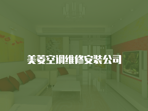 美菱空調維修安裝公司
