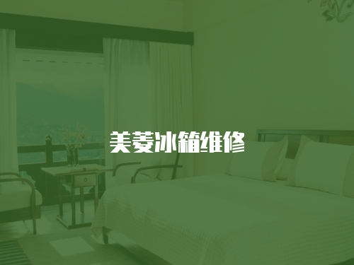 美菱冰箱維修