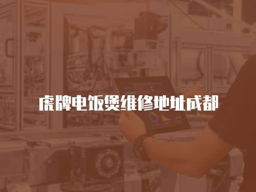 虎牌電飯煲維修地址成都