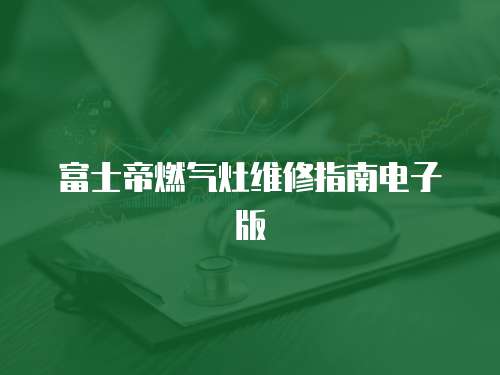 富士帝燃氣灶維修指南電子版