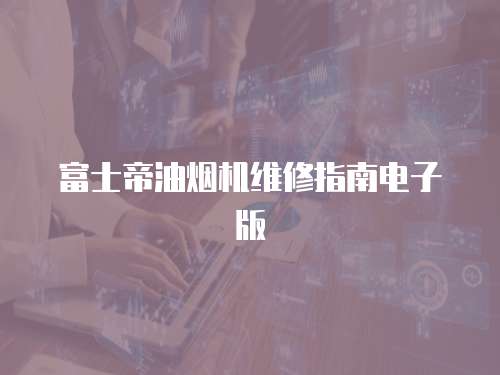 富士帝油煙機維修指南電子版