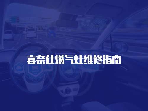 喜奈仕燃?xì)庠罹S修指南
