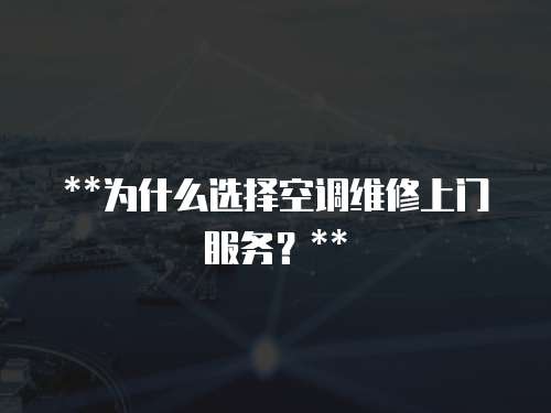 **為什么選擇空調維修上門服務？**
