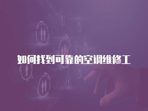 如何找到可靠的空調維修工