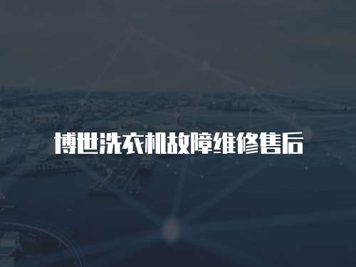 博世洗衣機故障維修售后