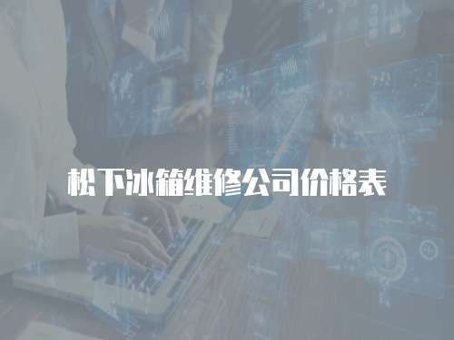 松下冰箱維修公司價格表