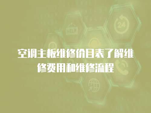 空調主板維修價目表了解維修費用和維修流程
