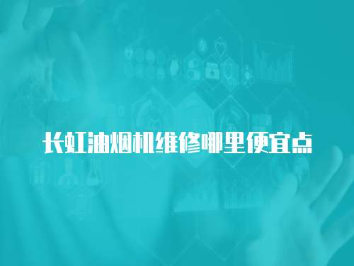 長(zhǎng)虹油煙機(jī)維修哪里便宜點(diǎn)