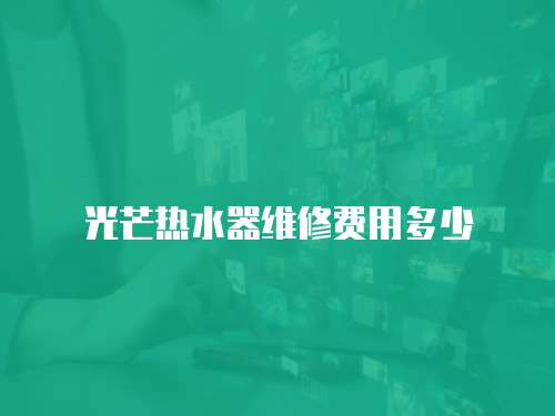 光芒熱水器維修費用多少