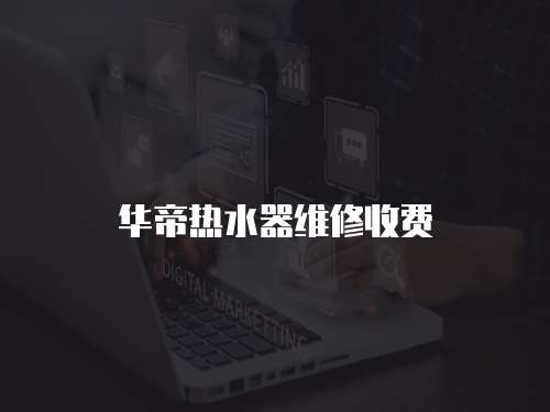 華帝熱水器維修收費