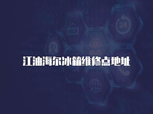 江油海爾冰箱維修點地址