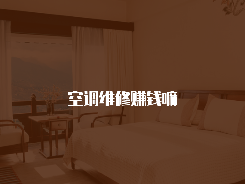 空調(diào)維修賺錢嘛