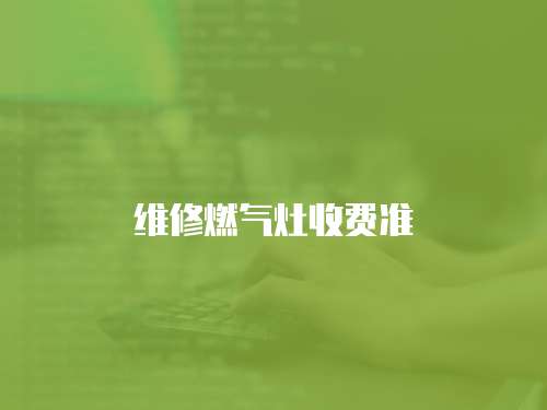 維修燃氣灶收費準(zhǔn)