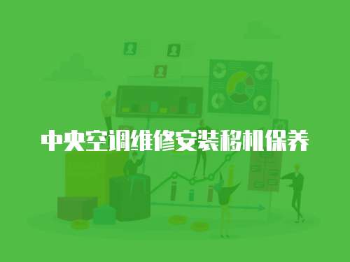 中央空調(diào)維修安裝移機(jī)保養(yǎng)