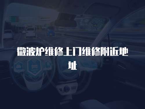 微波爐維修上門維修附近地址