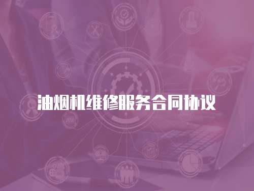 油煙機(jī)維修服務(wù)合同協(xié)議