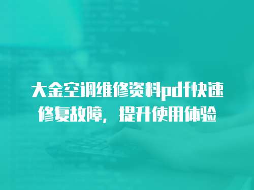 大金空調維修資料pdf快速修復故障，提升使用體驗