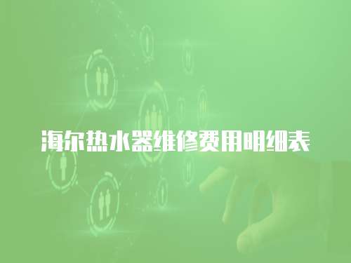 海爾熱水器維修費用明細表